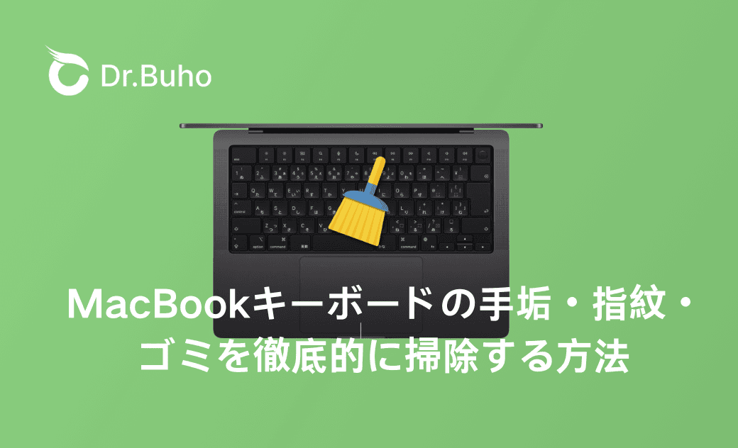 MacBookキーボードの手垢・指紋・ゴミを徹底的に掃除する方法