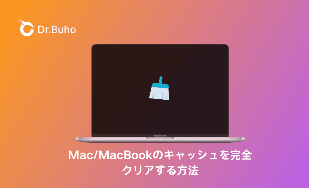 Macでキャッシュを削除する方法