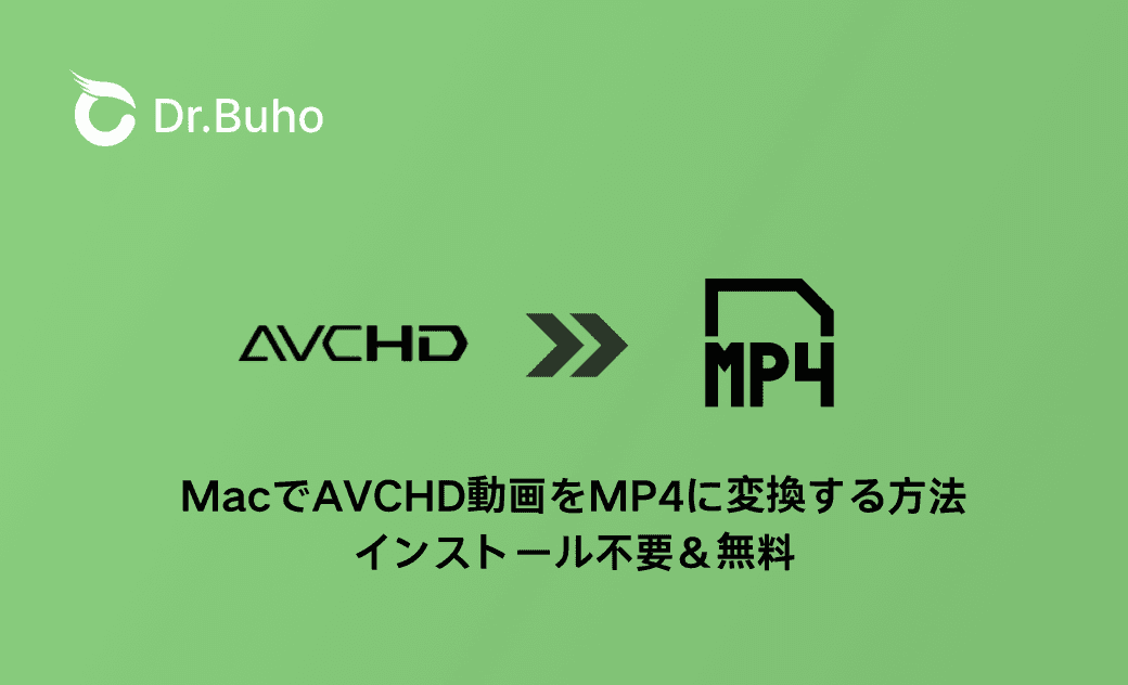 MacでAVCHD動画をMP4に変換する方法