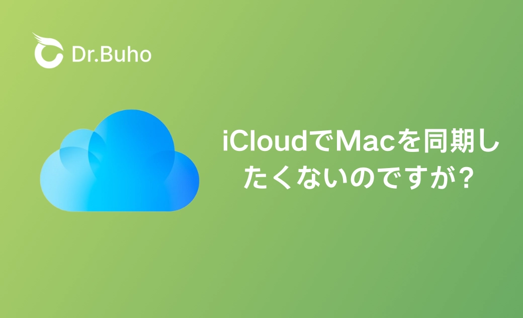 MacでiCloudを同期させない