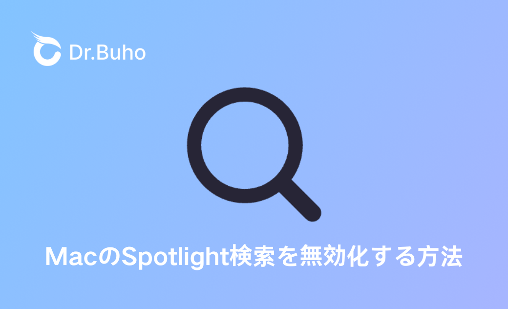 MacのSpotlight検索を無効化する方法