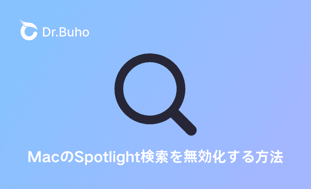 MacのSpotlight検索を無効化する方法