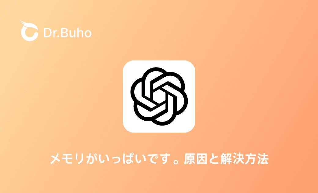 ChatGPT「メモリがいっぱいです」の原因と解決方法