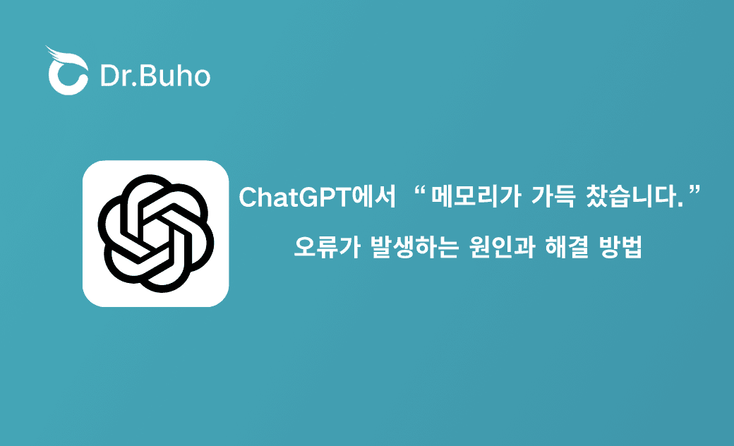 ChatGPT에서 “메모리가 가득 찼습니다.”