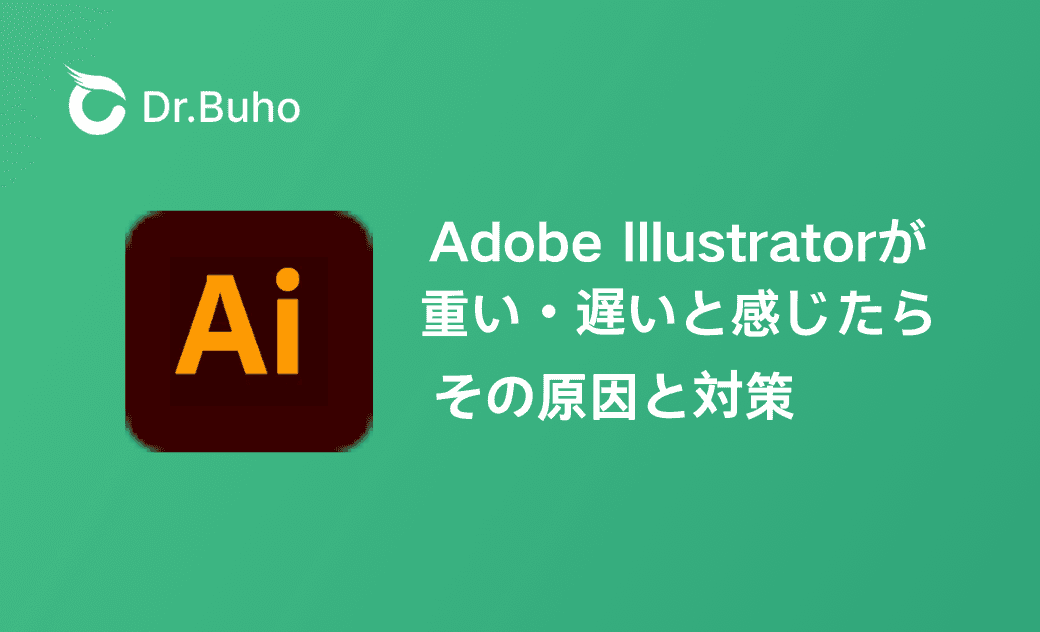 Illustratorの動作が重い・遅い - Mac
