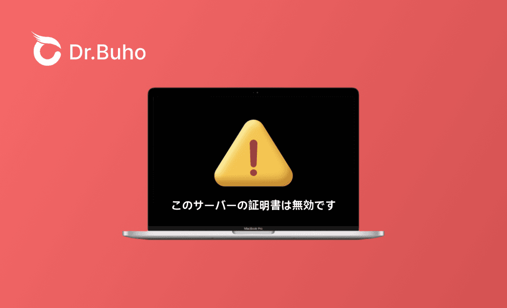 Macで「このサーバーの証明書は無効です」の原因と修正方法