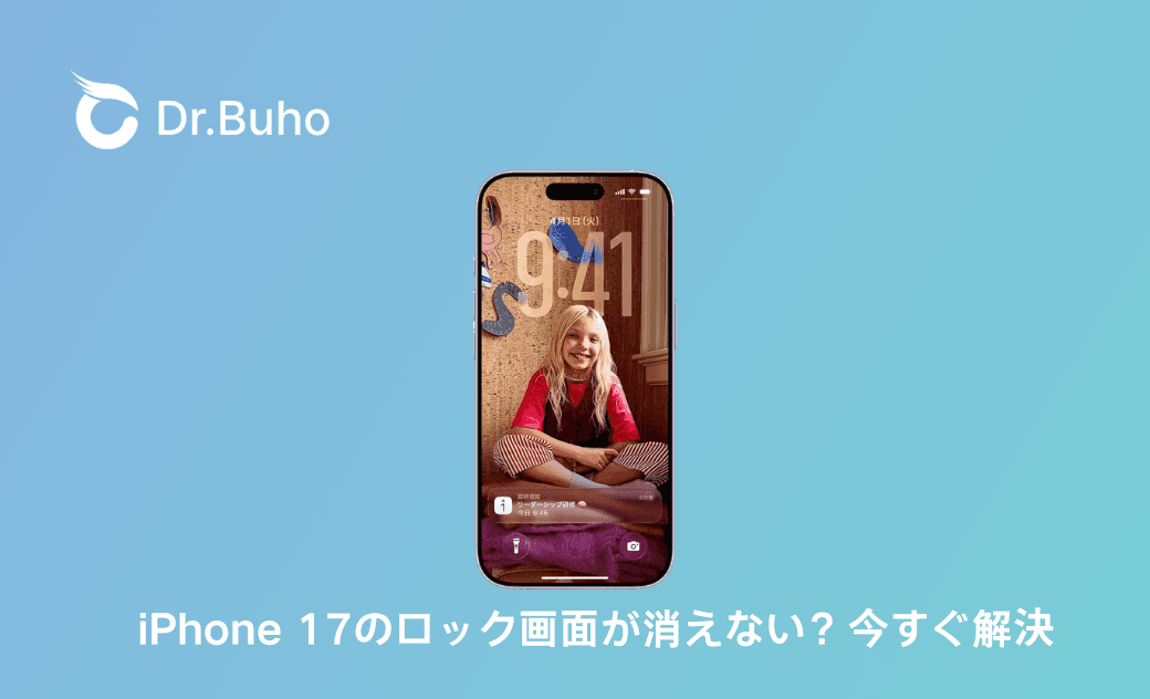 iPhone 17のロック画面が消えない時の原因と対策