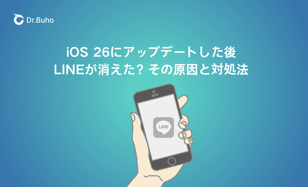 iOS 26にアップデートした後LINEが消えた?その原因と対処法
