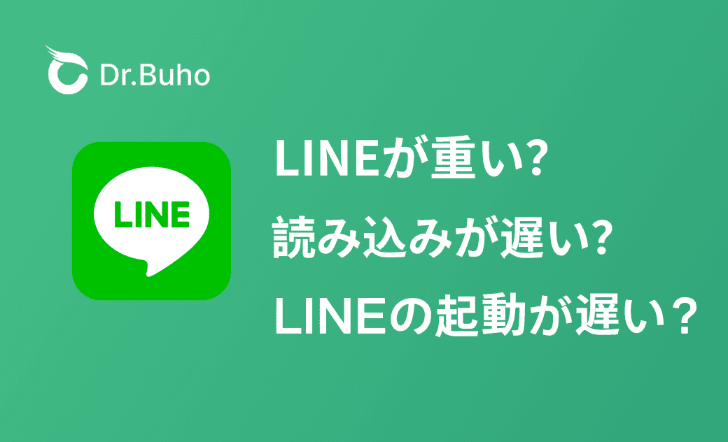 LINEが遅い原因とは?起動・読み込みの問題を解消する方法