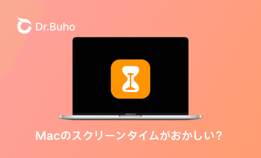 Macのスクリーンタイムがおかしい?原因と対処法を徹底解説!
