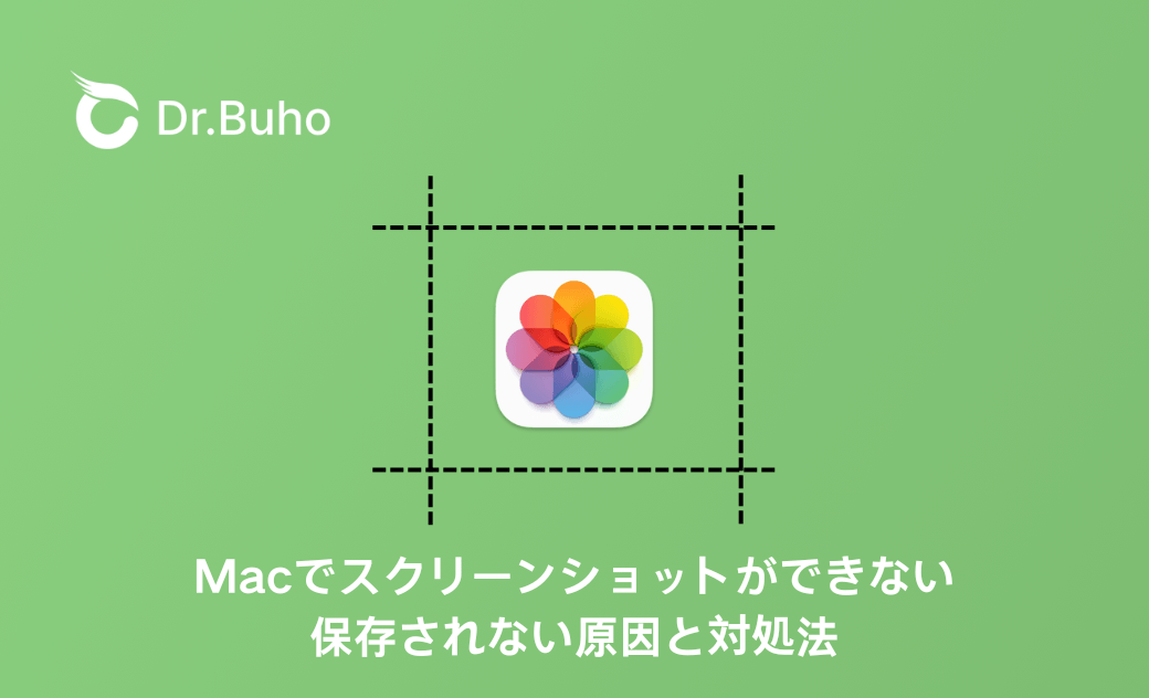 Macでスクリーンショットができない・保存されない原因と対処法