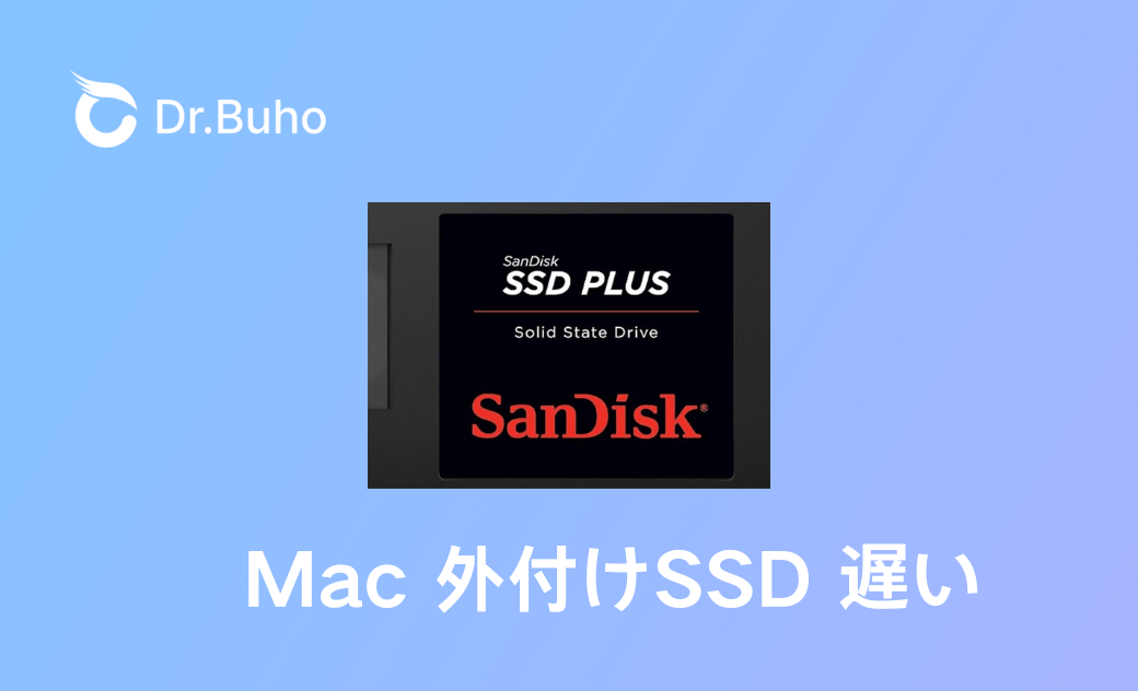 【M1/M2/M3】Macで外付けSSDが遅い時の解決方法
