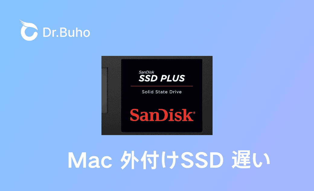 【M1/M2/M3】Macで外付けSSDが遅い時の解決方法