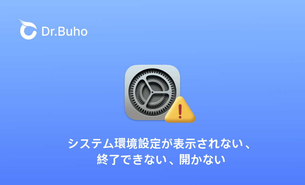 【Mac】システム環境設定が表示されない、終了できない、開かない時の修正方法
