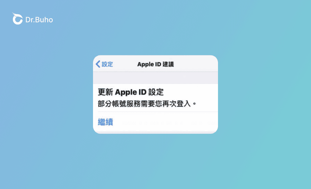 無法更新 Apple ID 設定/ 更新 Apple ID 設定卡住? 12 招解決