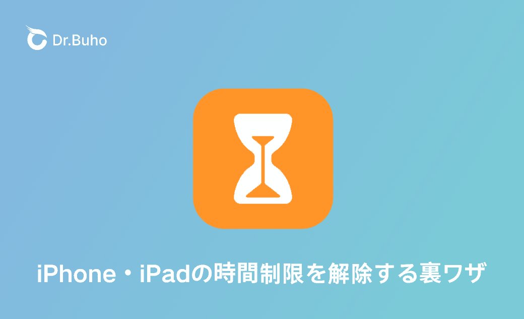 iPhone・iPadの時間制限を解除する裏ワザ