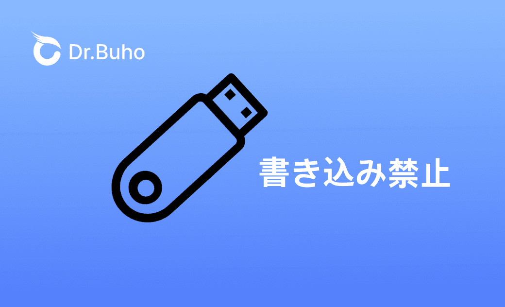 MacでUSBメモリの書き込み禁止を解除する方法|2025年最新