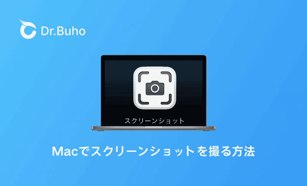 【完全解説】Mac でスクショを撮る方法|範囲指定、トリミング、貼り付け、保存先など