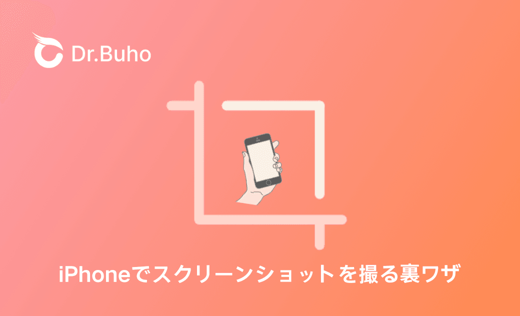 iPhoneでスクリーンショットを撮る裏ワザ