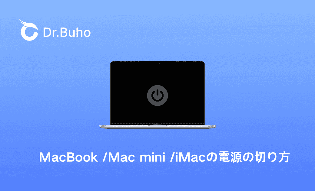 MacBook /Mac mini /iMacの電源の切り方