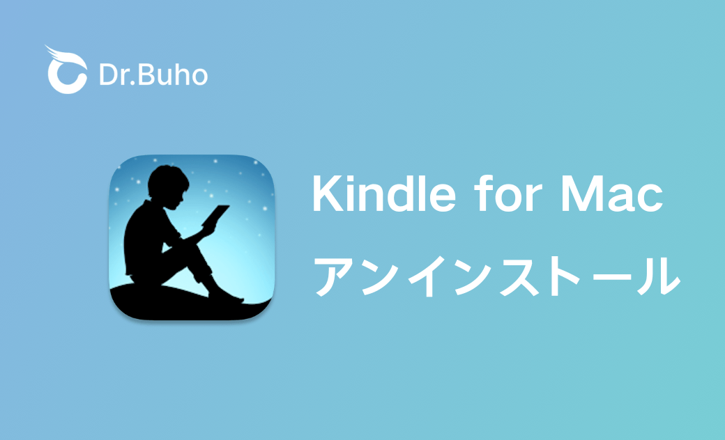 MacからKindleアプリを完全にアンインストールする方法