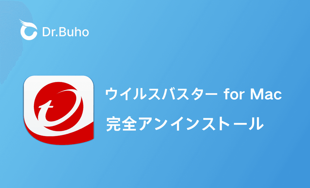 Macのウイルスバスター for Macを完全アンインストールする2つの方法