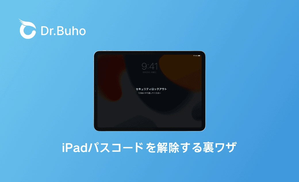 iPad パスコードを解除する裏ワザ