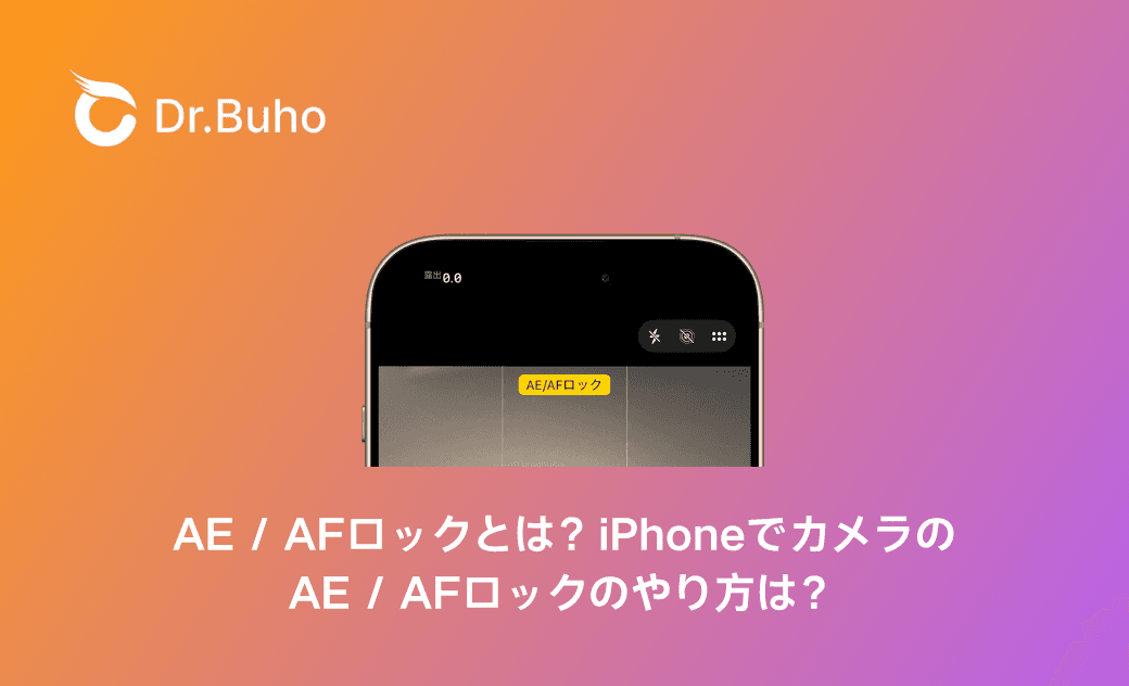 AE / AFロックとは?iPhoneでカメラのAE / AFロックのやり方は?