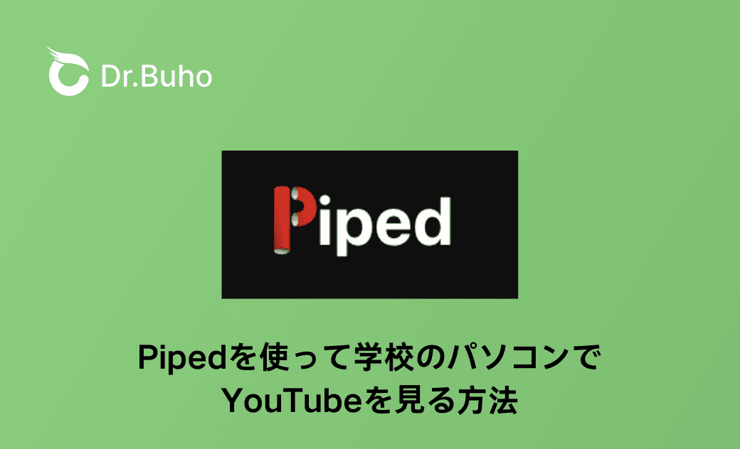Pipedを使って学校のパソコンでYouTubeを見る方法