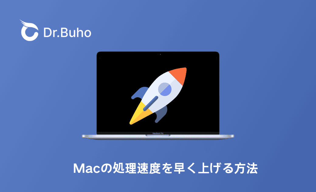 Macをスピードアップさせるテクニック