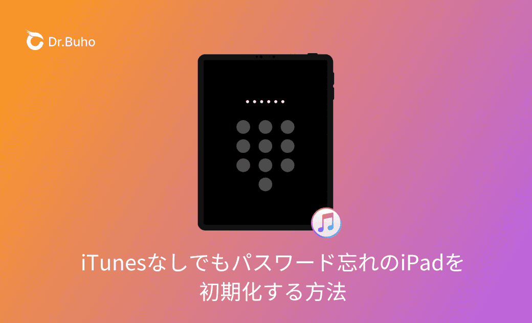 iTunesなしでパスワード忘れたiPadを初期化する方法