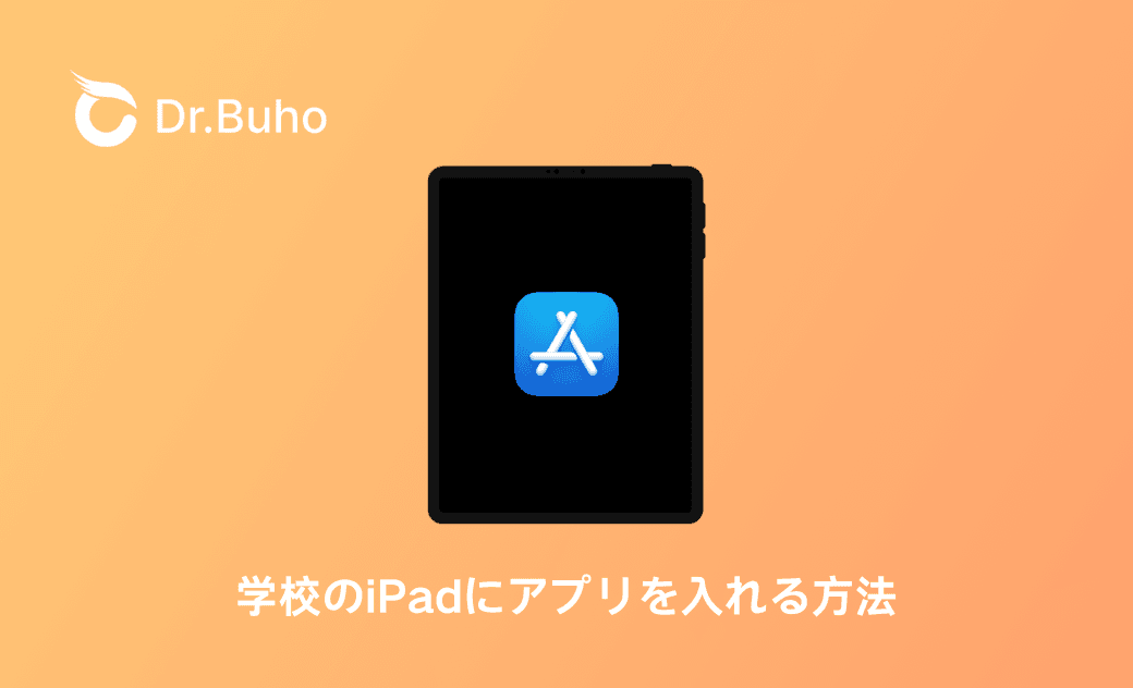 学校のiPadにアプリを入れる方法