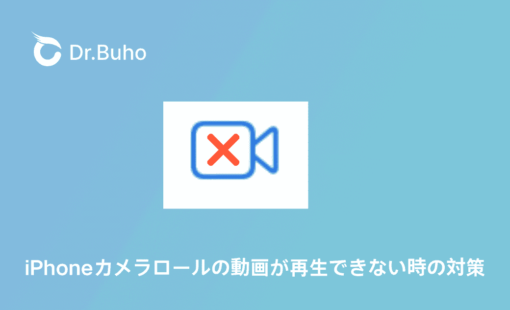 iPhoneで撮った動画が再生できない時の対策