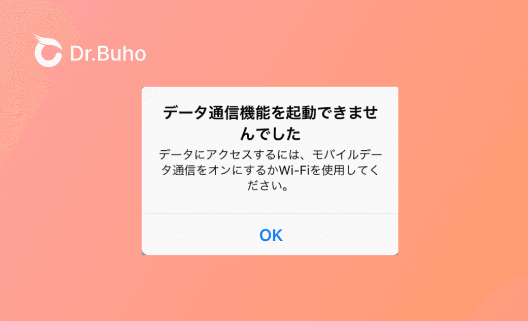 iOS 26でデータ通信を起動できませんでした?iPhoneのモバイルデータが使えない時の11の対処法