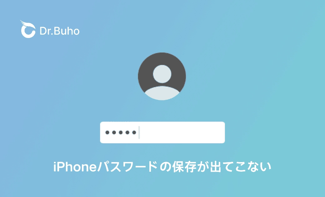 iPhoneパスワードを聞かれない、保存出てこない時の対処法