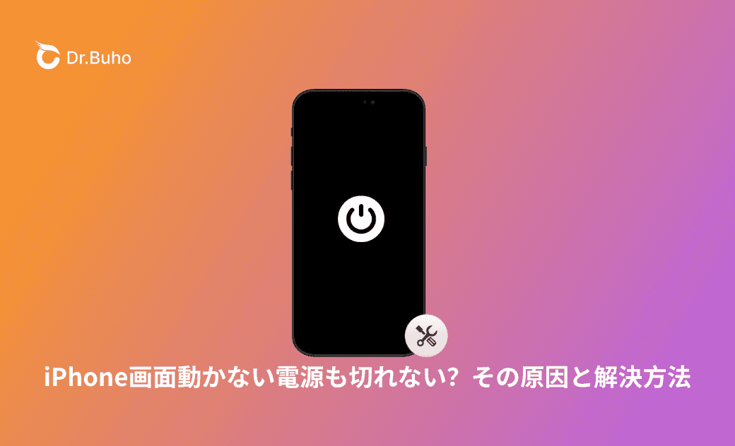 iPhone画面動かない電源も切れない?その原因と解決方法