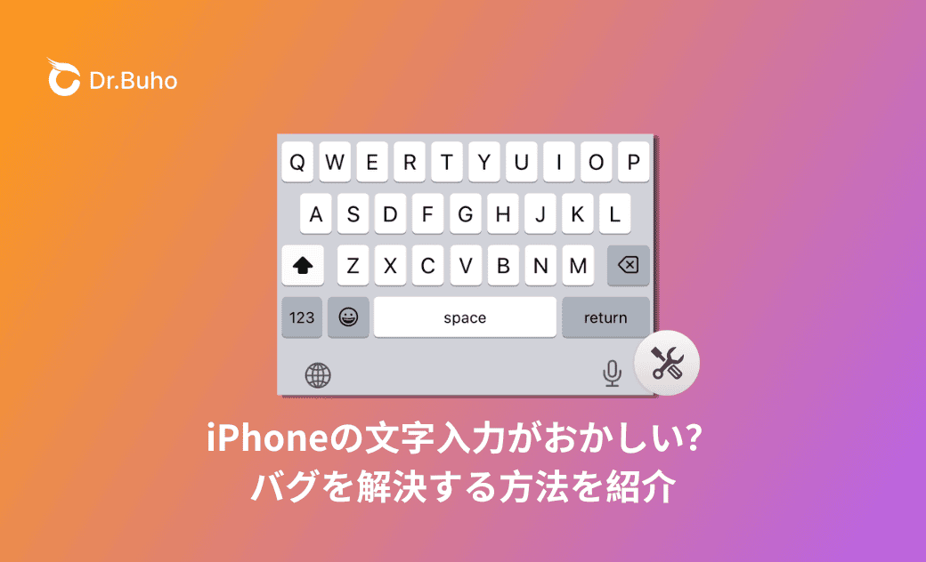 iPhoneの文字入力がおかしい?バグの解決方法を紹介