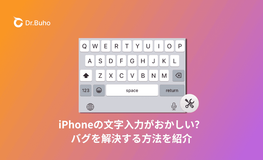 iPhoneの文字入力がおかしい?バグの解決方法を紹介