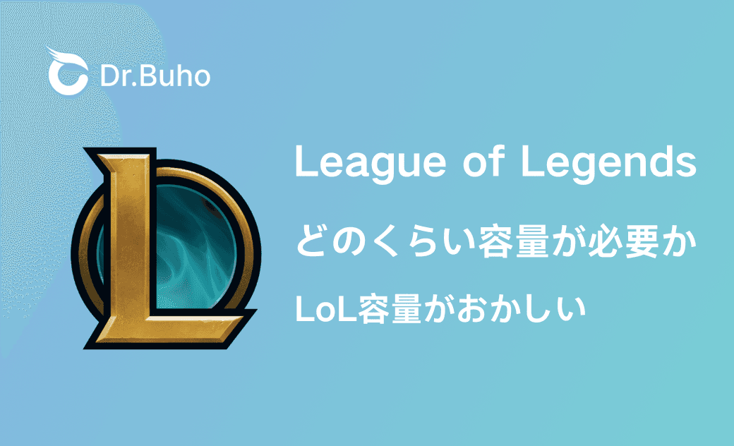 MacでLoLをプレイするにはどのくらい容量が必要か