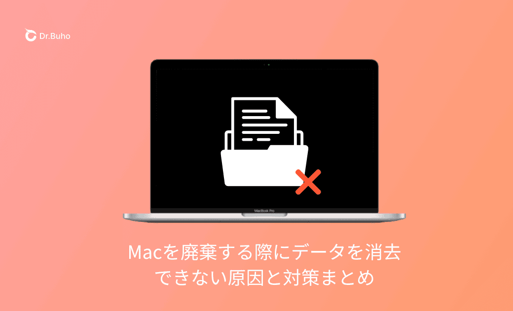 Macを廃棄する際にデータを消去できない?原因と対応方法解説