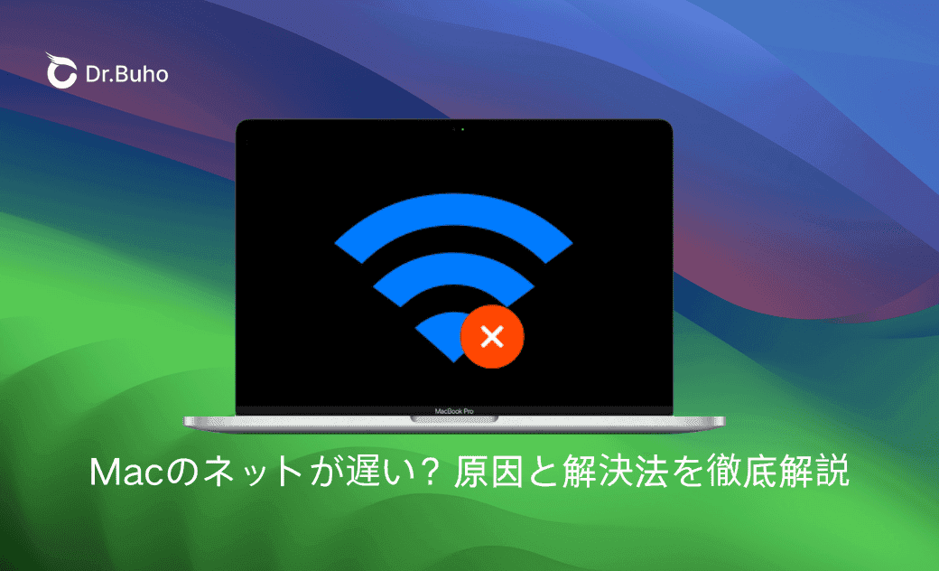 Macのネットが遅い?原因と解決法を徹底解説