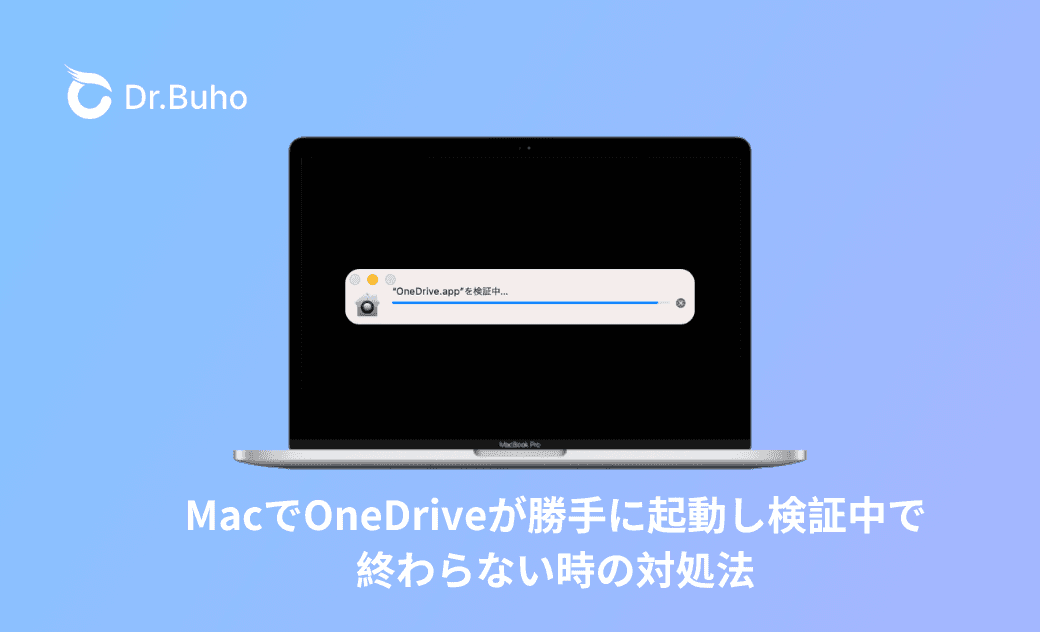 【Mac】OneDriveが勝手に起動し検証中で終わらない時の対処法