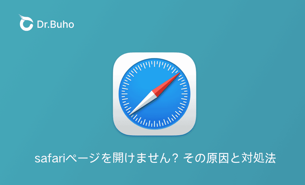 【完全解説】safariページを開けません、その原因と対処法