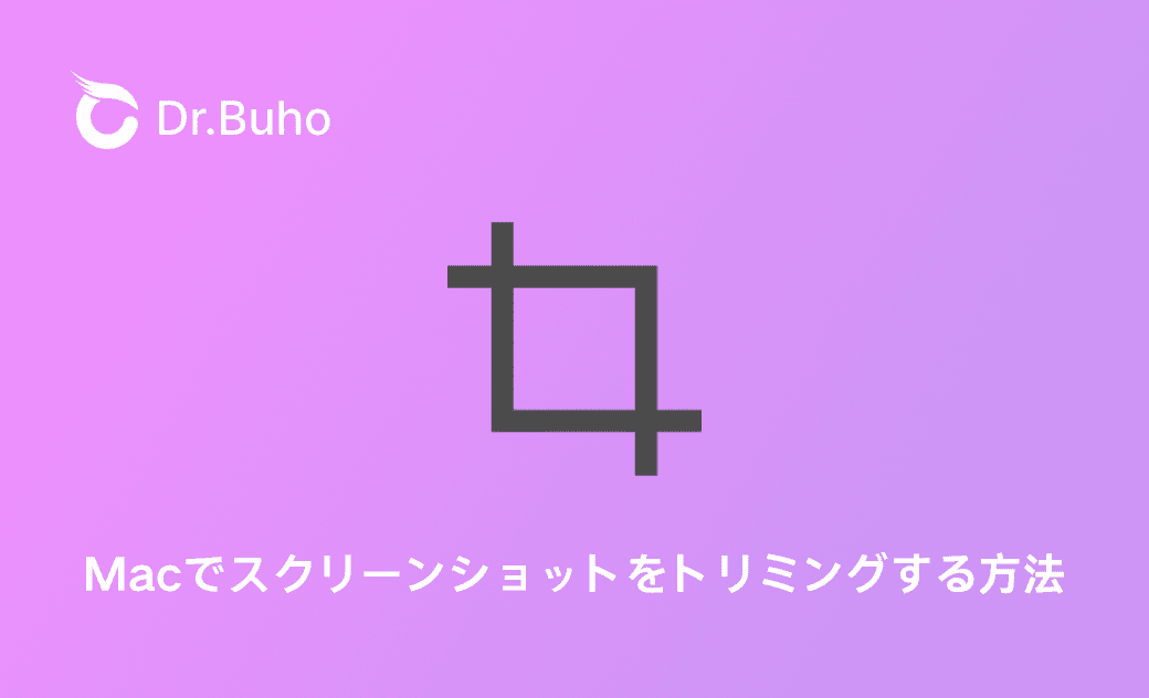 Macでスクリーンショットを切り取り(トリミング)する方法