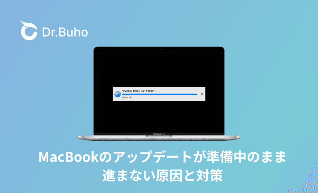 MacBookのアップデートが準備中のまま進まない原因と対策