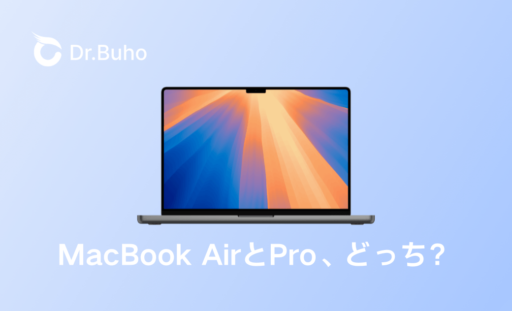 MacBook ProとMacBook Airの違い