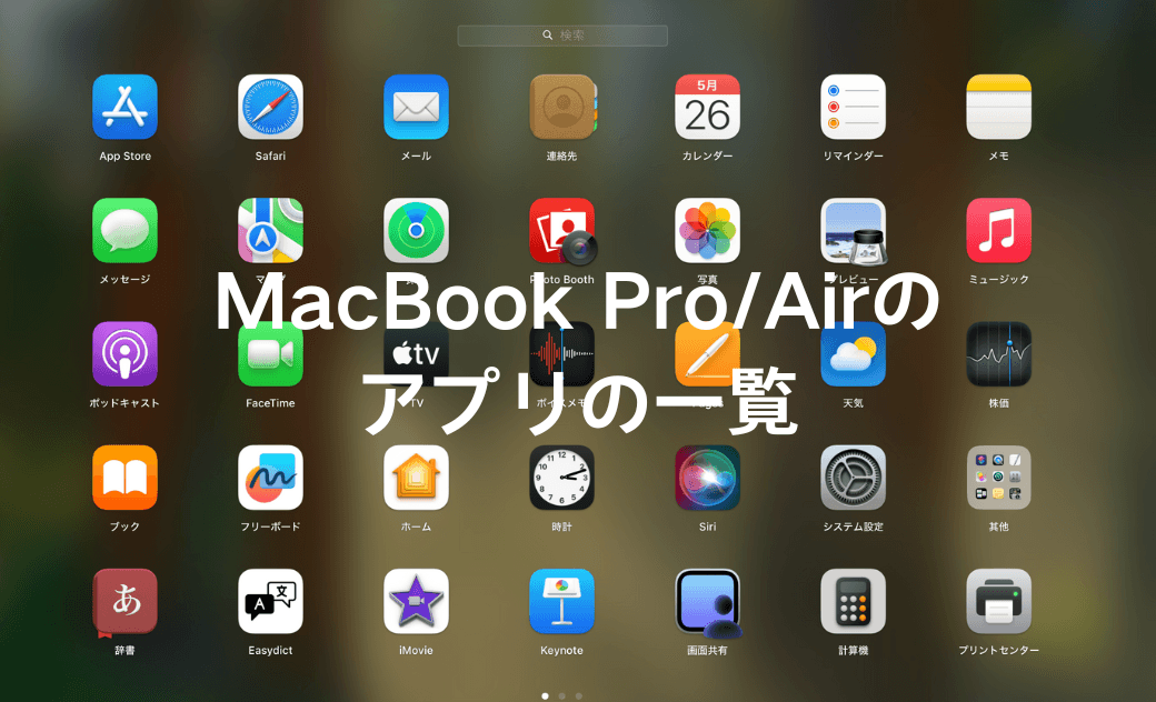【Tahoe・Golden Gate対応】MacBook Pro/Airのアプリ一覧はどこ?全アプリ・標準アプリ・不要アプリの表示と削除方法