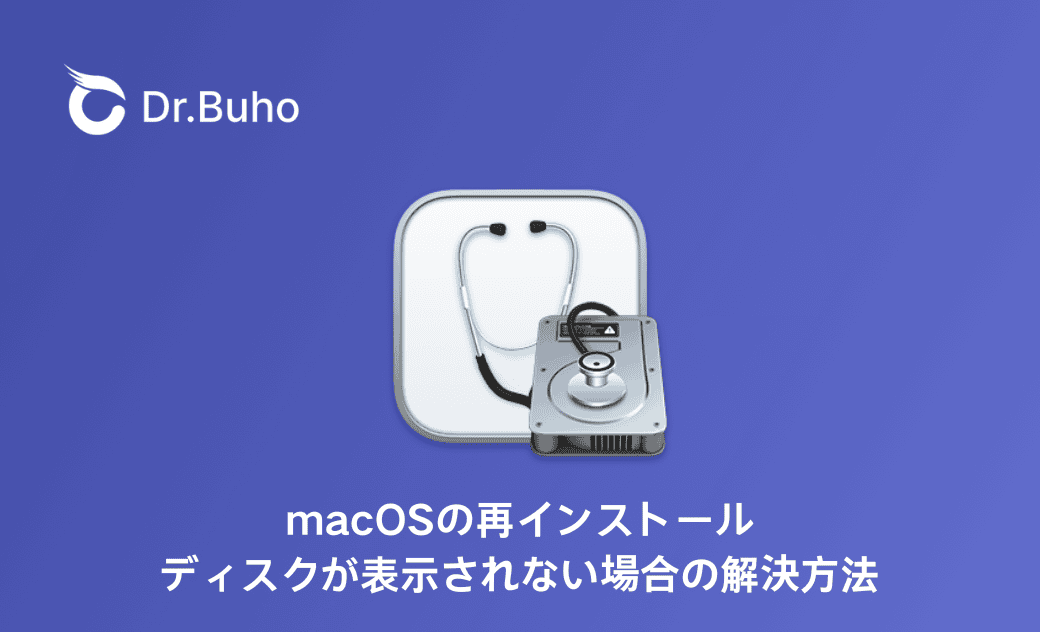macOSの再インストールディスクが表示されない場合の解決方法
