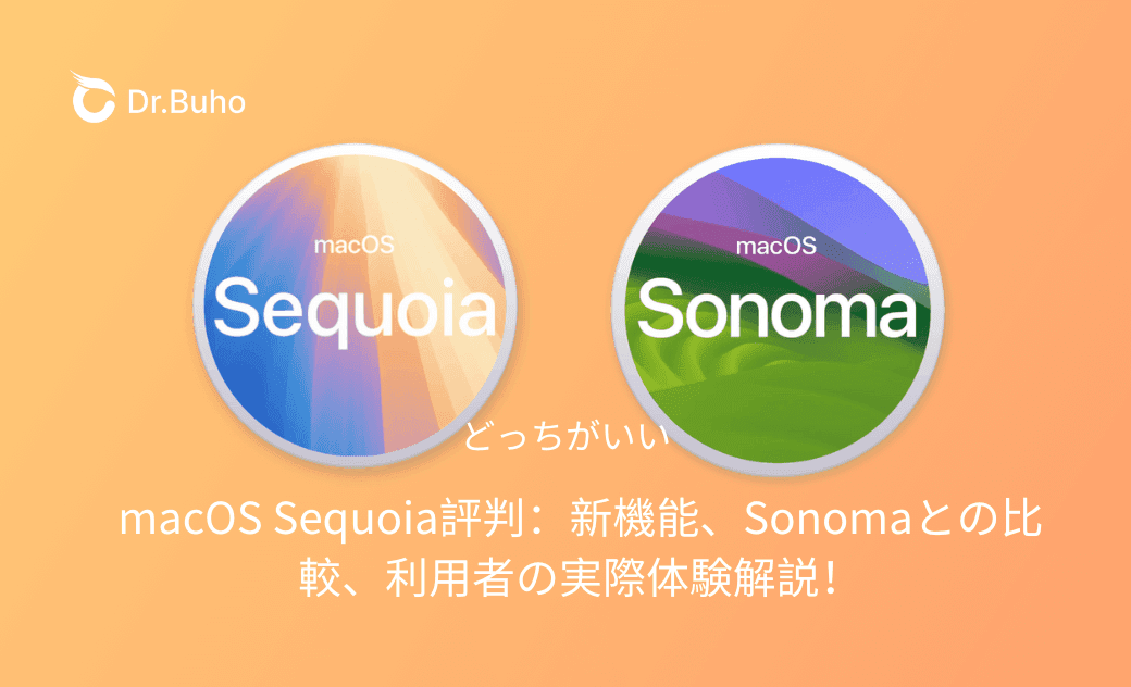 macOS Sequoiaの評判:新機能、Sonomaとの比較、利用者の実際体験などを解説