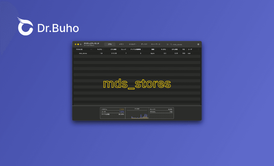 Macのmds_storesが暴走している時の対処法